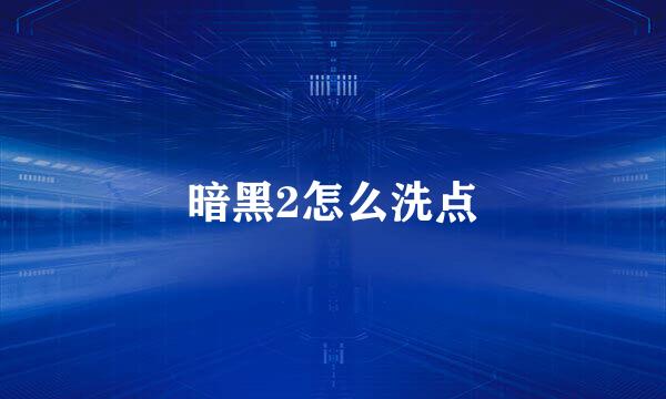 暗黑2怎么洗点