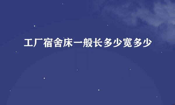 工厂宿舍床一般长多少宽多少