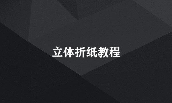 立体折纸教程