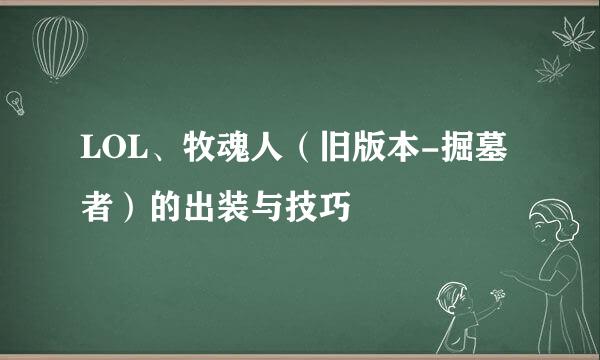 LOL、牧魂人（旧版本-掘墓者）的出装与技巧