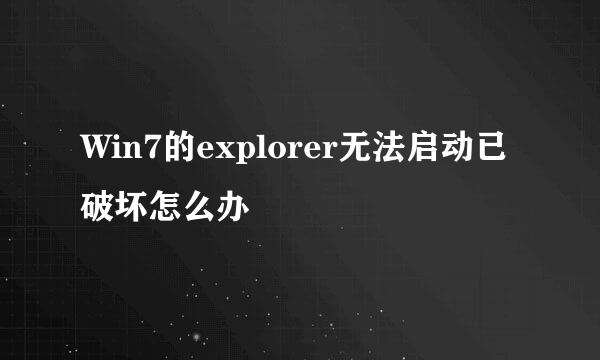 Win7的explorer无法启动已破坏怎么办