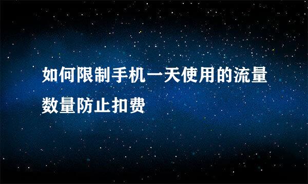 如何限制手机一天使用的流量数量防止扣费