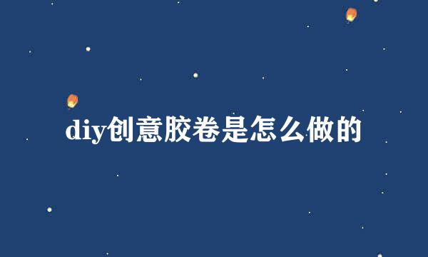 diy创意胶卷是怎么做的