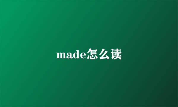 made怎么读