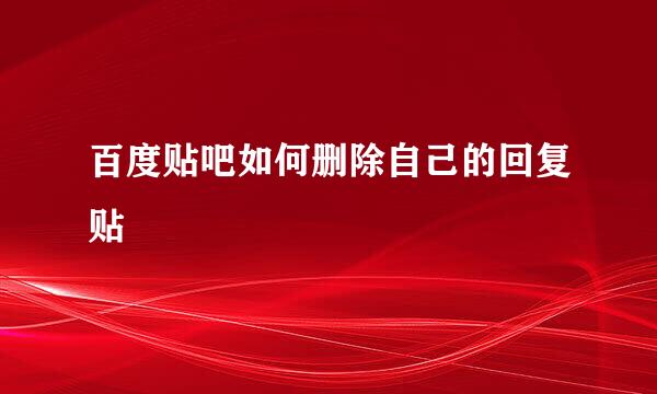 百度贴吧如何删除自己的回复贴