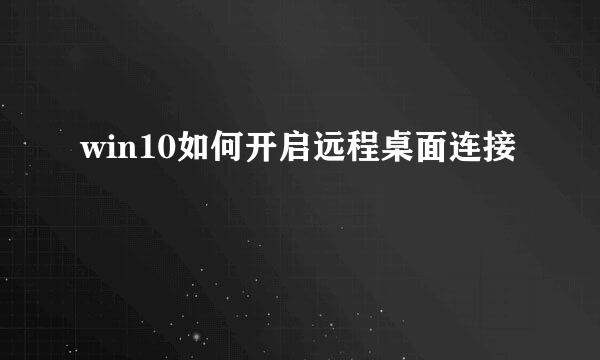 win10如何开启远程桌面连接