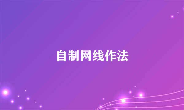 自制网线作法