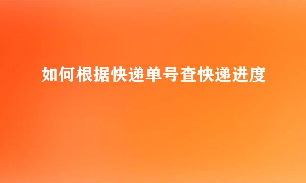 如何根据快递单号查快递进度