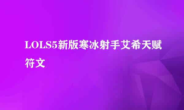 LOLS5新版寒冰射手艾希天赋符文