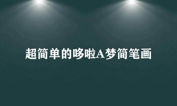 超简单的哆啦A梦简笔画