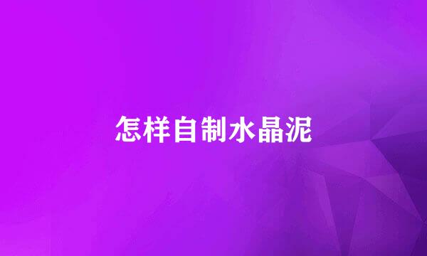 怎样自制水晶泥