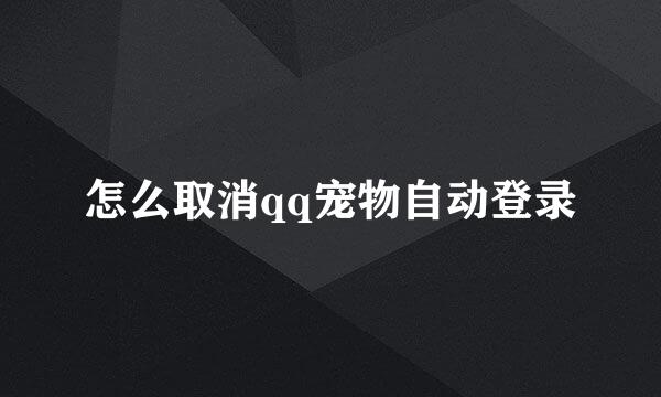怎么取消qq宠物自动登录