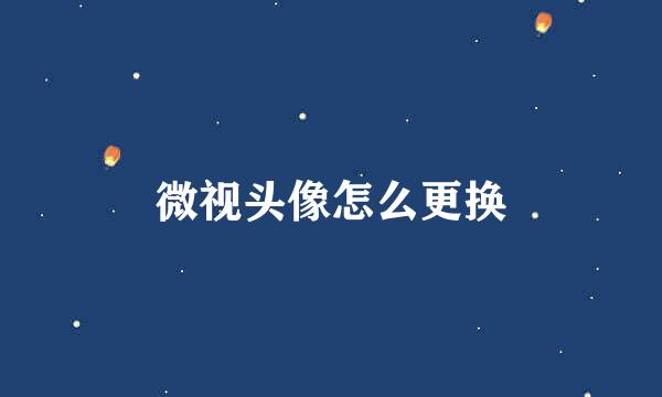 微视头像怎么更换