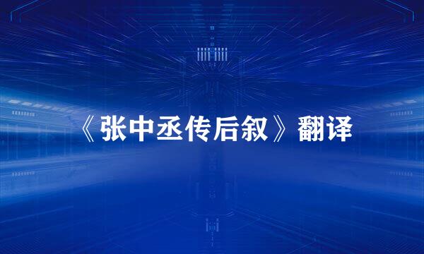 《张中丞传后叙》翻译