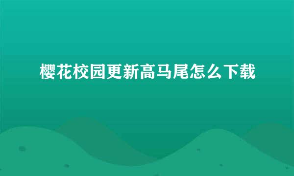 樱花校园更新高马尾怎么下载