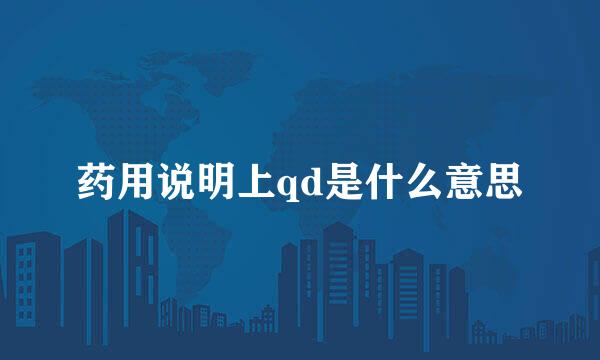 药用说明上qd是什么意思