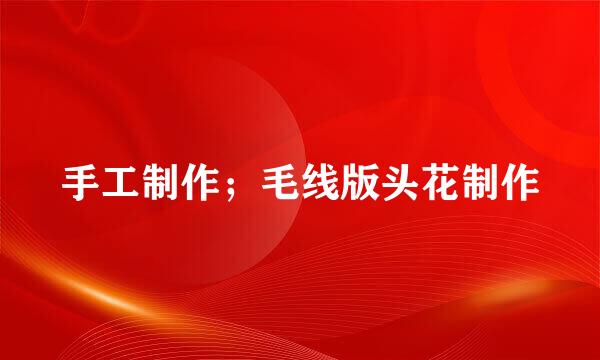 手工制作；毛线版头花制作