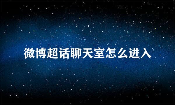 微博超话聊天室怎么进入