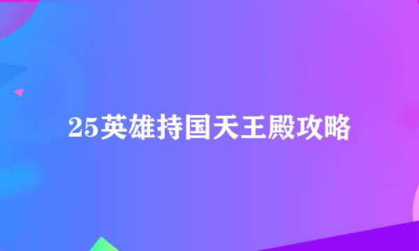 25英雄持国天王殿攻略