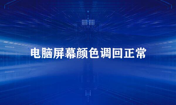 电脑屏幕颜色调回正常