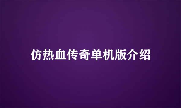 仿热血传奇单机版介绍