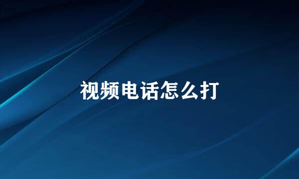 视频电话怎么打