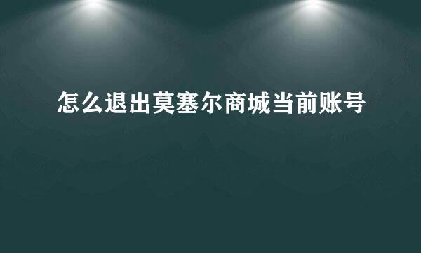 怎么退出莫塞尔商城当前账号