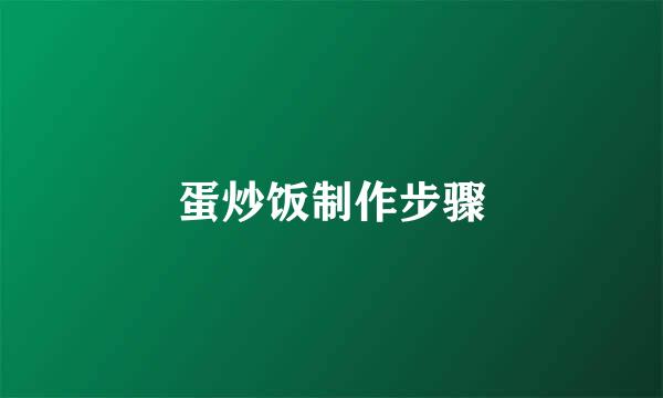 蛋炒饭制作步骤