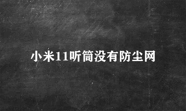 小米11听筒没有防尘网