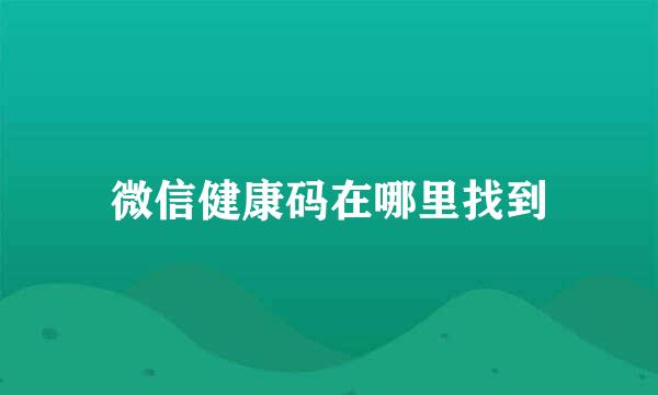 微信健康码在哪里找到