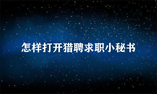 怎样打开猎聘求职小秘书