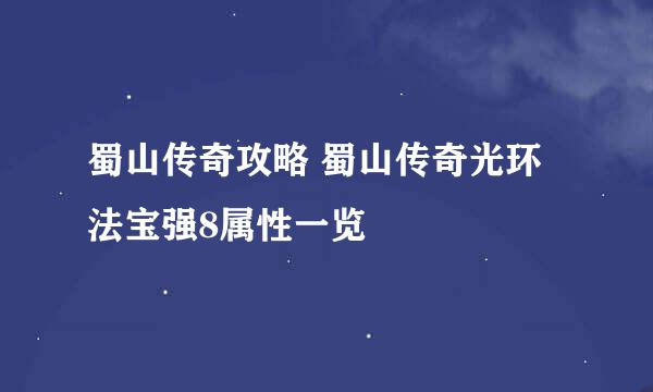 蜀山传奇攻略 蜀山传奇光环法宝强8属性一览