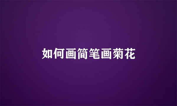 如何画简笔画菊花