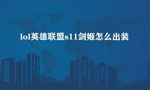 lol英雄联盟s11剑姬怎么出装