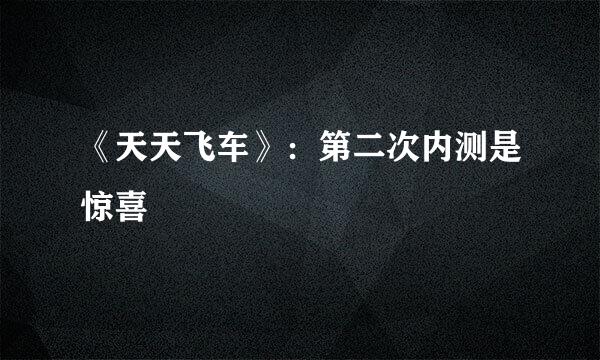 《天天飞车》:第二次内测是惊喜
