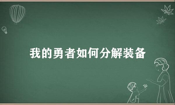 我的勇者如何分解装备