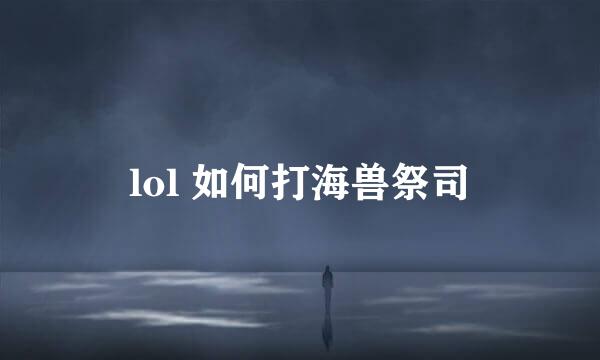 lol 如何打海兽祭司