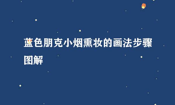 蓝色朋克小烟熏妆的画法步骤图解