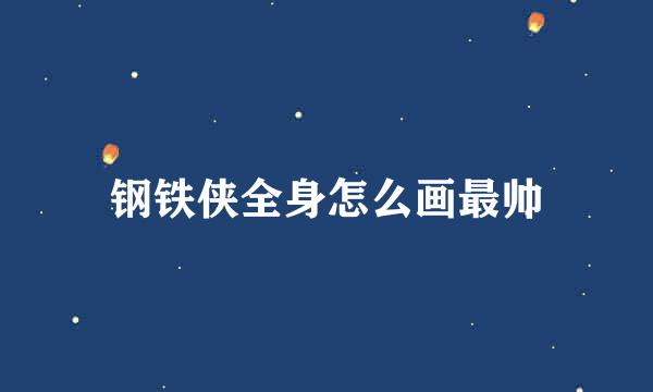 钢铁侠全身怎么画最帅