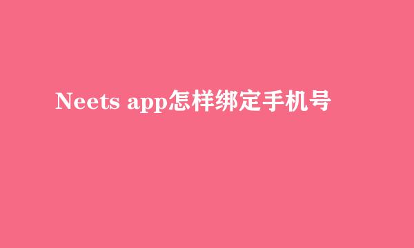 Neets app怎样绑定手机号