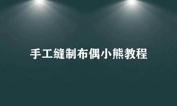 手工缝制布偶小熊教程