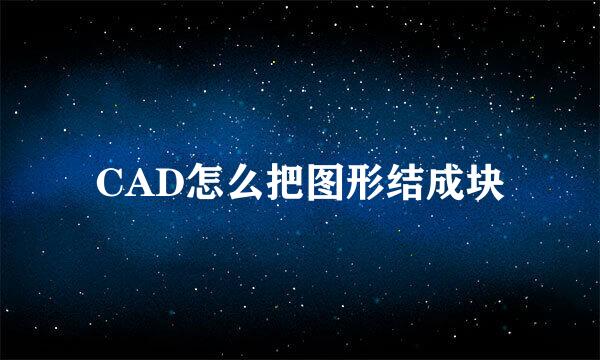 CAD怎么把图形结成块
