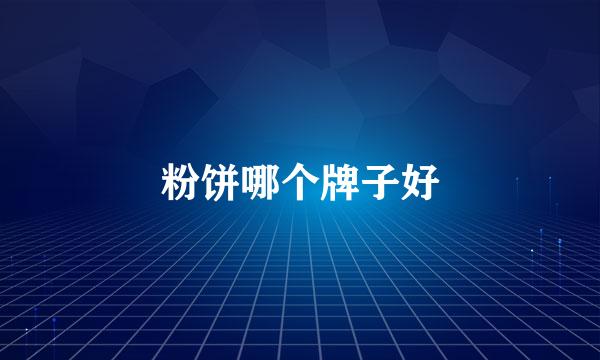 粉饼哪个牌子好