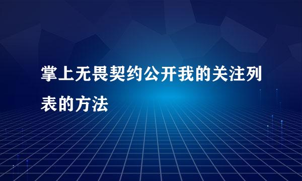 掌上无畏契约公开我的关注列表的方法