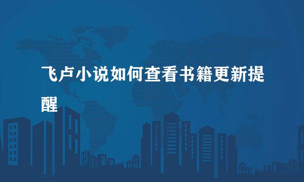 飞卢小说如何查看书籍更新提醒