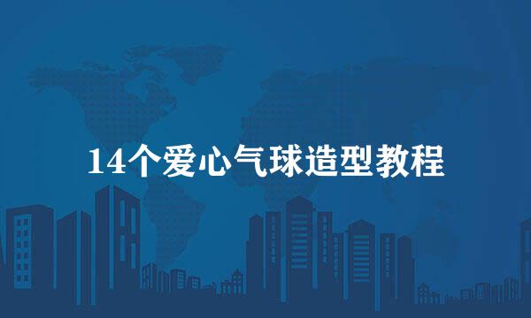 14个爱心气球造型教程