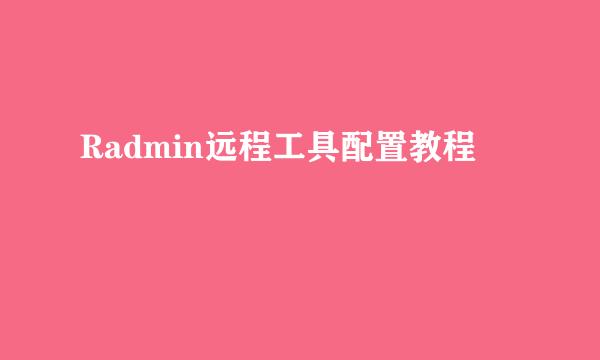 Radmin远程工具配置教程