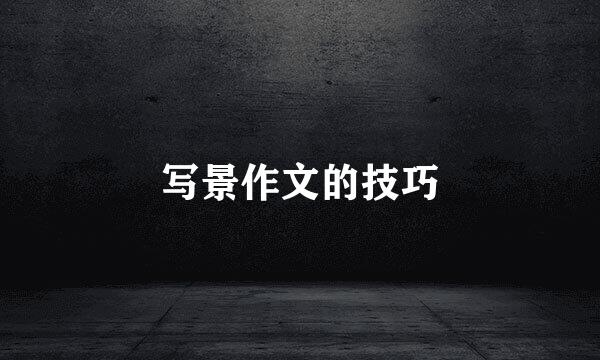 写景作文的技巧