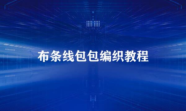 布条线包包编织教程