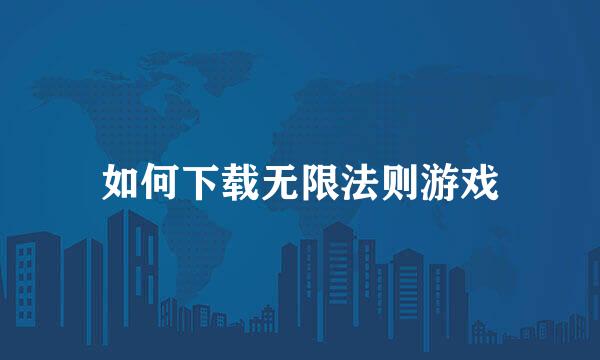 如何下载无限法则游戏